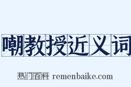 嘲教授近义词是什么意思的图片